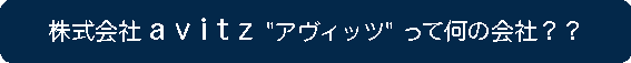アヴィッツ
